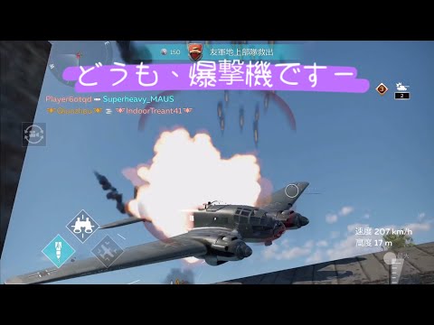 【WAR THUNDER MOBILE】　　　どうも、爆撃機(自爆機)です〜