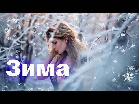 Супер Новинка! Таблетка Позитива (Оксана Насанович) - Зима