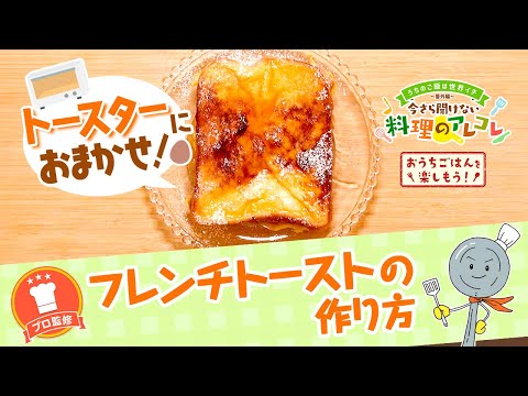 【プロ監修】vol.167 フレンチトーストの作り方【料理の基本】