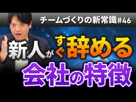 #46 “新人がすぐ辞める会社”の特徴【100日チャレンジ46本目】チームのことならチームＤ「日本中のやらされ感をなくす！」