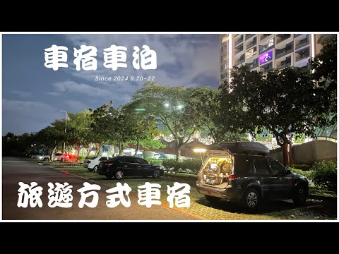 Ford Escape 露營車泊 #51 // 旅遊方式車宿車泊 // 頭城運動公園 // 水尾漁港 // 福隆東興宮 // 夜衝3天兩夜東北海岸游