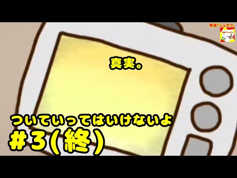 (真実。)【ノベルゲーム】ついていってはいけないよ  #3(終)  【シュンTV駿】【シュネコ】