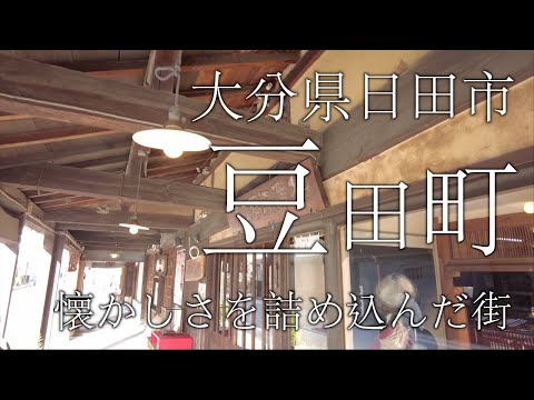 【大分県日田市　豆田町】豆田町　大分観光地