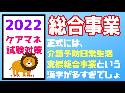 【コメ欄参照】総合事業　介護予防日常生活支援総合事業について解説　ケアマネ試験対策　メダカの学校