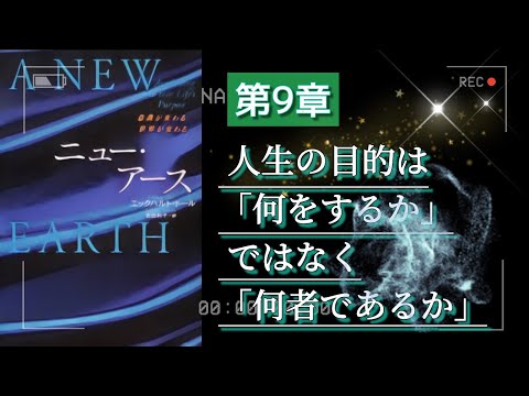 字有【ニューアース第9章】エックハルトトール  人生の目的は「何をするか」ではなく「何者であるか」 〜『“今”を尊ぶ』聴く名著 〜