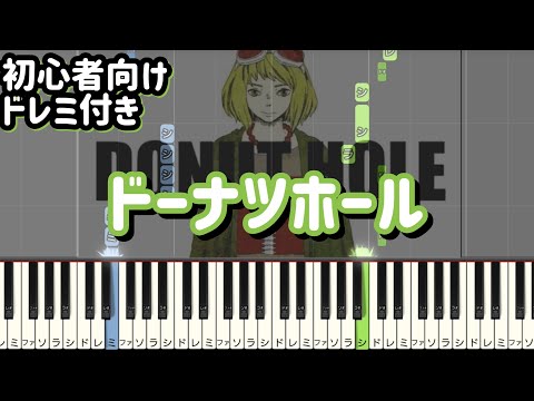 ドーナツホール 【 初心者向け ドレミ付き 】 ピアノ 簡単 ボカロ 簡単ピアノ