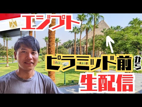 【LIVE配信】訳あってエジプトのピラミッド前にいます。