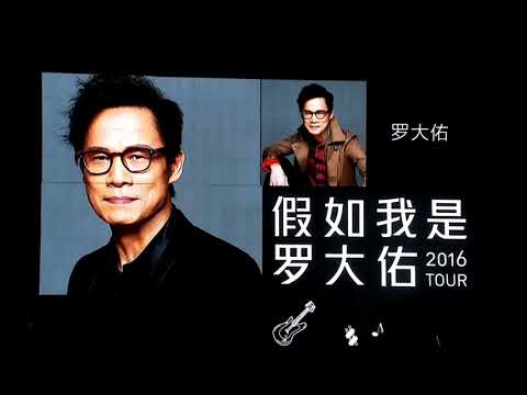 假如我是羅大佑上海演唱會2016【動力火車/戴佩妮/張宇/彭佳慧/A-Lin/李泉/田馥甄/羅大佑】