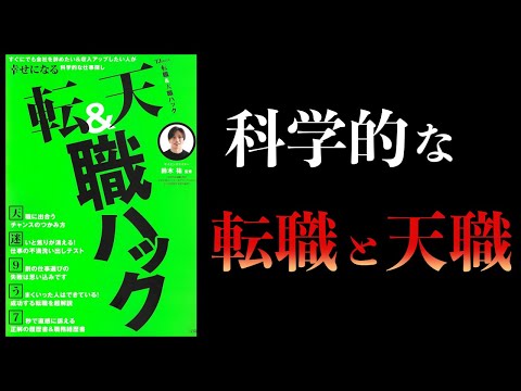 【12分で解説】転職＆天職ハック　鈴木祐