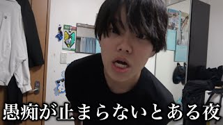 愚痴が止まらないとある夜に密着