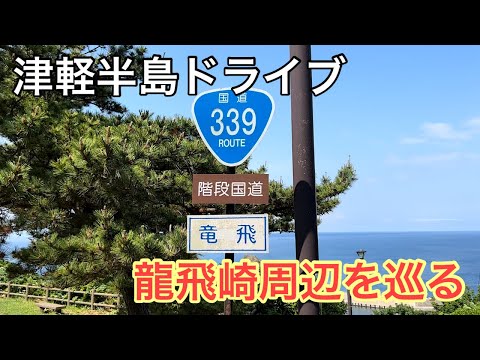 【津軽半島】龍飛崎周辺を巡る。太宰治文学碑、龍飛館（旧奥谷旅館）、ホテル竜飛、階段国道、階段村道、龍飛埼灯台、龍飛崎、津軽海峡冬景色