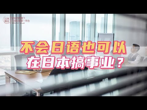 不會日語也可以在日本搞事業？｜日本｜日本人｜日本生活｜日本移民｜日本移居