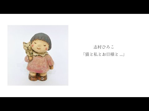 志村ひろこ「猫と私とお日様と」