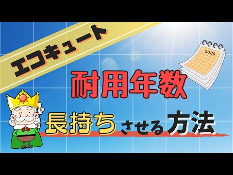 エコキュートの耐用年数は？長持ちさせるための3つのポイントとは？