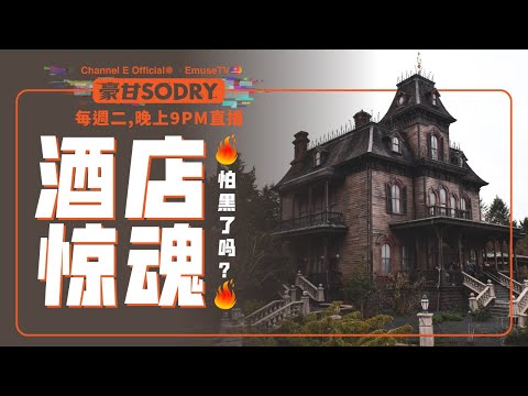 周二9PM直播：住酒店要小心！？【豪甘So Dry】