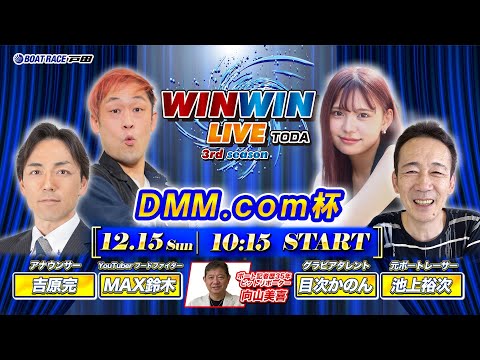 2024.12.15 WINWIN LIVE TODA 3rd season　ＤＭＭ．ｃｏｍ杯　3日目