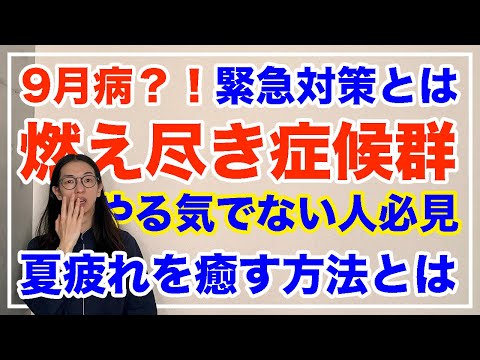 ９月病を撃退！夏疲れを回復させるコツとは【漢方養生指導士が教える】