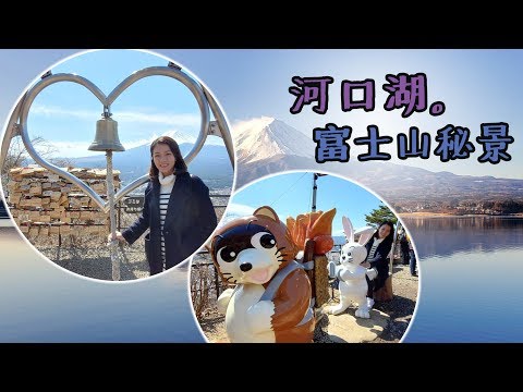 【東京遊EP3】河口湖看逆富士山！必住～河口湖最棒溫泉旅館！！