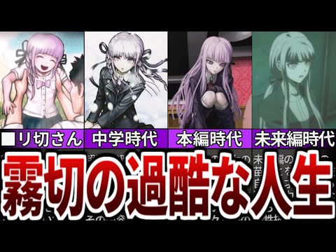 【ダンガンロンパ】霧切響子の過酷な人生を徹底解説【ゆっくり解説】