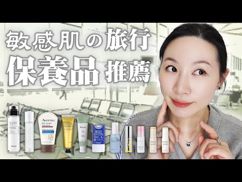 敏感肌出國要帶什麼保養品 | What skin care products should I bring with me when I go abroad for sensitive skin?