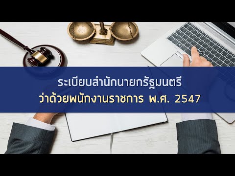 เตรียมสอบ! ระเบียบสำนักนายกรัฐมนตรีว่าด้วยพนักงานราชการ พ.ศ.2547