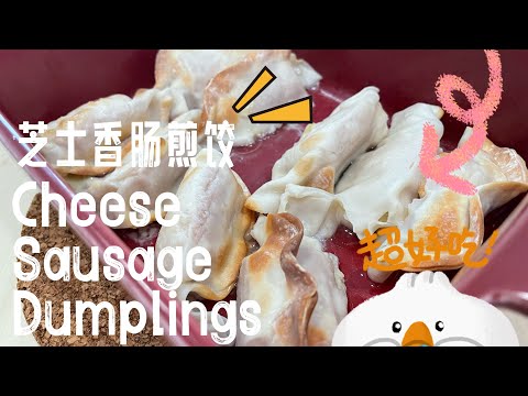 【ASMR】 不开锅也可以做芝士香肠煎饺？ 真的太简单了！ #简易食谱 #煎饺 #cookingvideo