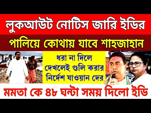 Big News: লুকআউট নোটিস জারি দেখতেই গুলি করার নির্দেশ শাহজাহান কে । পালানোর সমস্ত পথ বন্ধ করলো ইডি