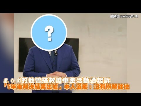 【小娛樂】g.o.d的他曾搭救護車跑活動遭起訴 「5年後判決結果出爐」本人道歉：沒有辯解餘地 @PLAYc_8