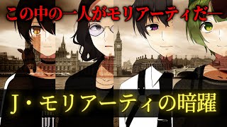 マダミスの超名作に名探偵４人が挑む マーダーミステリー「J・モリアーティの暗躍」【ネタバレ注意】