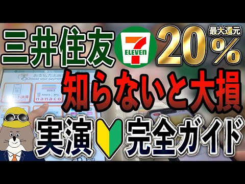 【最新版】三井住友カード×セブンイレブンのタッチ決済・必須設定・裏ワザ活用術を実演解説【最大20%還元】