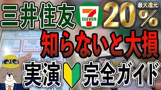 【最新版】三井住友カード×セブンイレブンのタッチ決済・必須設定・裏ワザ活用術を実演解説【最大20%還元】