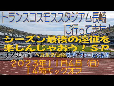 アウェイV・ファーレン長崎戦に行ってきた！2023年11月4日