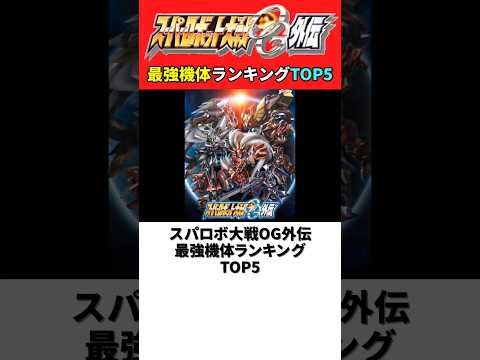 スーパーロボット大戦OG外伝 最強機体ランキングTOP5【スパロボORIGINAL GENERATION】