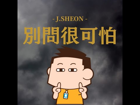 J.Sheon｜別問很可怕｜恰恰KTV #cover