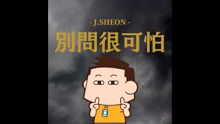 J.Sheon｜別問很可怕｜恰恰KTV #cover