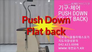 대전기구필라테스-햄스트링스트레칭 디스크나 골다공증시 체어Push Down