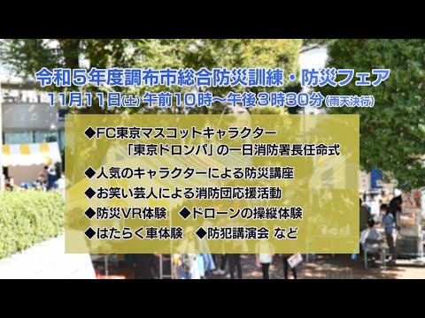 令和5年度調布市総合防災訓練・防災フェア(2023年10月20日号)