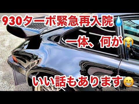 空冷ポルシェ 930ターボ またもやトラブルです泣！でも楽しいこともありました！