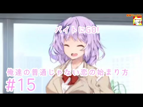 (バイトにGO!)【ノベルゲーム】俺達の普通じゃない恋の始まり方  #15【シュンTV駿】【シュネコ】