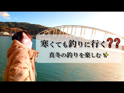 寒くても釣りに行く？｜真冬の魚釣りは暴風だったけど楽しかった｜宮城県石巻市で魚釣り