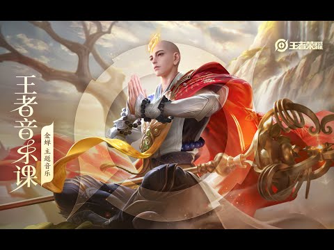 Honor of Kings Jin Chan Theme Music – Behind the Scene | 金蝉 主题音乐制作幕后 王者音乐课