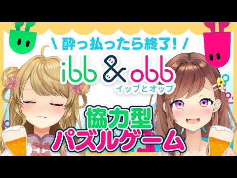 【ibb & obb】🍻酔っ払いたちにパズルは解けるのか～！？【#ほろよいサンフラワー】