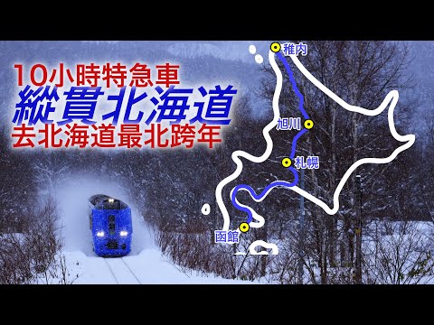 坐最快特急車用壹天時間從北海道最南到最北，去極寒之地的稚內跨年！【跨年行#3】