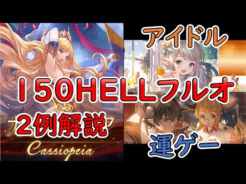 ［グラブル］火有利古戦場150HELLフルオート編成２例［たぶんマグナ］