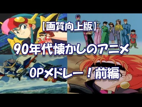 【画質向上版】90年代懐かしのアニメOPメドレー！前編