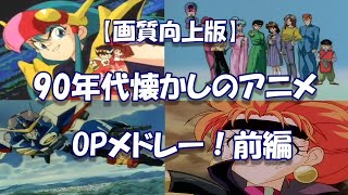 【画質向上版】90年代懐かしのアニメOPメドレー！前編