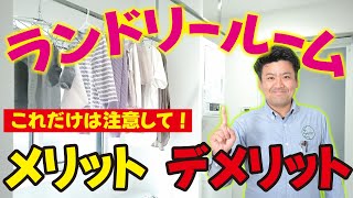 【間取り】家事ラク動線！流行りのランドリールームのメリットデメリット