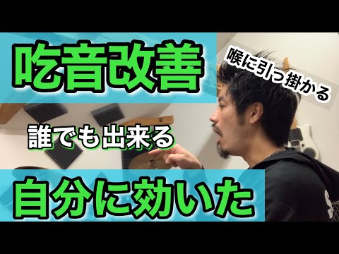 ■吃音者によるオススメの練習法■  第一声が出ない・喉が詰まる、どもり...を改善！声の出し方から始める吃音症の治し方　【約３分アドバイス】吃音13・音楽・話し方