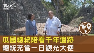 瓜地馬拉總統陪看千年遺跡 總統充當一日觀光大使｜TVBS新聞