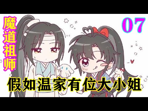 《魔道祖师》之假如温家有位大小姐07集   江厌离因爱生恨谋害前未婚夫的事瞬间传了很远，江厌离的名声坏了。#忘羡#魔道祖师#蓝忘机#魏无羡